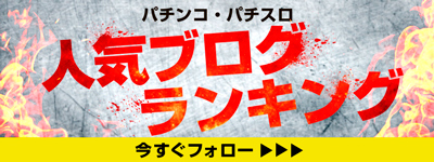 人気ブログランキング