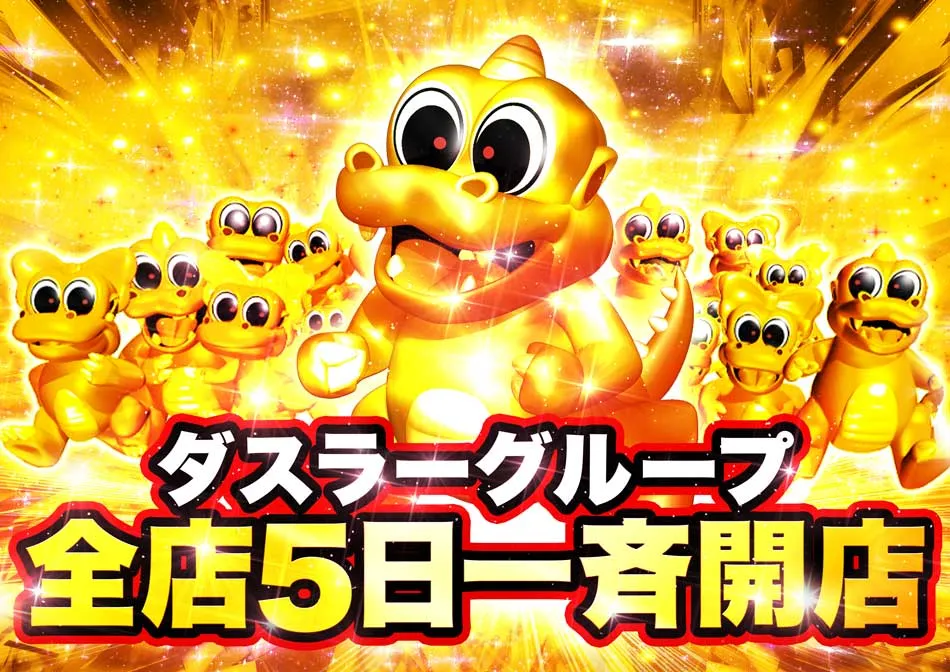 ダスラーグループ 全店5日一斉開店